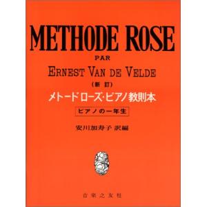 楽譜 新訂 メトードローズ・ピアノ教則本 ピアノの一年生