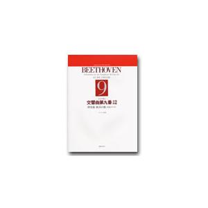 楽譜 混声合唱 ベートーヴェン 交響曲第九番 合唱終曲普及版