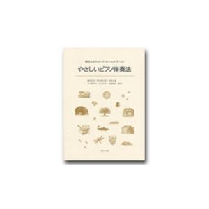 楽譜 弾きながらコード・ネームが学べる やさしいピアノ伴奏法
