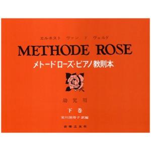 楽譜 メトードローズ・ピアノ教則本(幼児用）下 ／ 音楽之友社