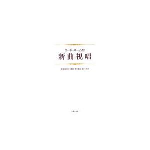 コードネーム付 新曲視唱 幼児保育 リトミック オペレッタ サイトミュージック Yahoo 店 通販 Yahoo ショッピング