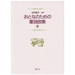 楽譜 おとなのための 童謡曲集1 ／ 音楽之友社｜shimamura-gakufu