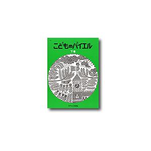 子供のバイエル 下巻他、4冊セット 子供のバイエル 下巻他、4冊セット こどものバイエル 下巻 - 音楽之友社