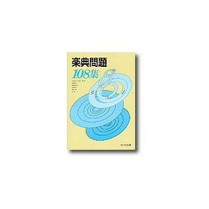 楽譜 楽典問題 108集 ／ カワイ出版