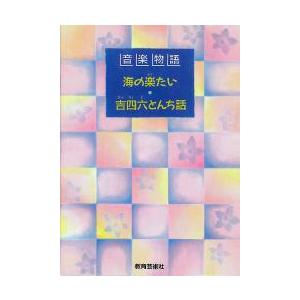 楽譜 音楽物語 ［海の楽隊 吉四六とんち話 ／ 教育芸術社