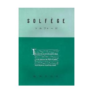 楽譜 ソルフェージュ ／ 教育芸術社