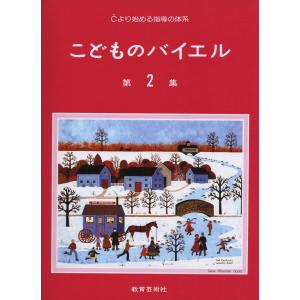楽譜 こどものバイエル 第2集 / 教育芸術社の商品画像