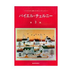 楽譜 バイエル・チェルニー 第三集 ／ 教育芸術社｜shimamura-gakufu