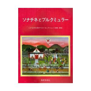 楽譜 ソナチネとブルクミュラー ／ 教育芸術社