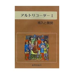 楽譜 アルトリコーダーI 導入と展開 ／ 教育芸術社