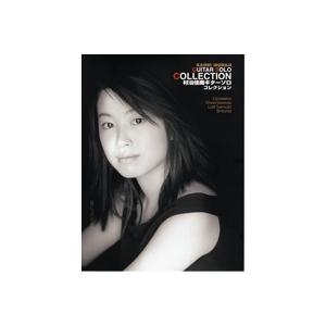 楽譜 村治佳織 ギターソロ・コレクション ／ 現代ギター社
