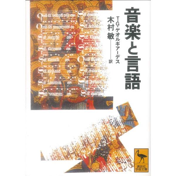 文庫 音楽と言語 T・G・ゲオルギアーデス ／ 講談社