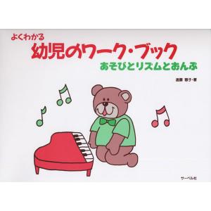 楽譜 よくわかる幼児のワーク・ブック あそびとリズムとおんぷ
