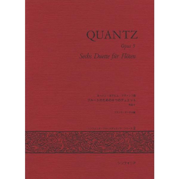 楽譜 ヨハン・ヨアヒム・クヴァンツ フルートのための6つのデュエット 作品5 ／ シンフォニア