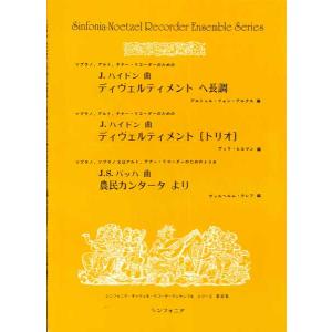 楽譜 リコーダー・アンサンブル(27)ハイドン／ディヴェルティメント・へ長調SAT ／ シンフォニア｜shimamura-gakufu