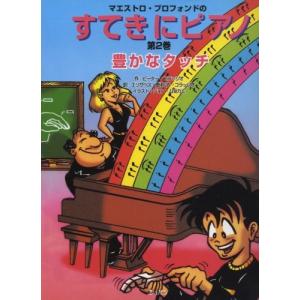 マエストロ・プロフォンドの すてきにピアノ 2 ／ ハンナ（ショパン）｜shimamura-gakufu