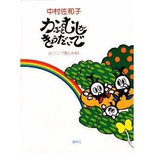 楽譜 かぶとむしがきょうだいでピアノで語る音楽 ／ 春秋社