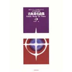 楽譜 ピアノのための 古典期名曲集 上 ／ 全音楽譜出版社