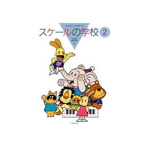 楽譜 すくすくミュージックすくーる スケールの学校2