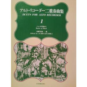 楽譜 北御門文雄 アルト・リコーダー二重奏曲集1 ／ 全音楽譜出版社｜shimamura-gakufu