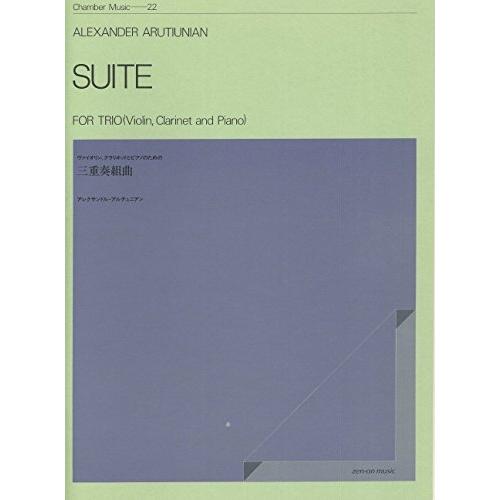 楽譜 アレクサンドル・アルチュニアン 三重奏組曲 ／ 全音楽譜出版社