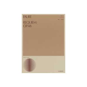 楽譜 フォーレ レクィエム OP．48 FAURE／REQUIEM／レクイエム ／ 全音楽譜出版社