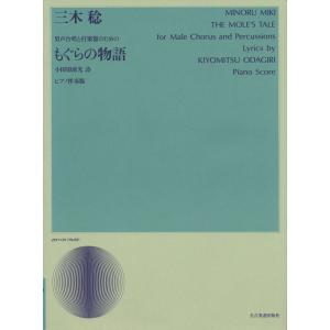 楽譜 三木稔 男声合唱と打楽器のための もぐらの物語 ／ 全音楽譜出版社｜shimamura-gakufu