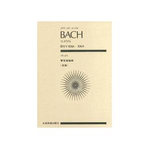 楽譜 ポケットスコア バッハ 管弦楽組曲 全曲 ／ 全音楽譜出版社（ポケットスコア）