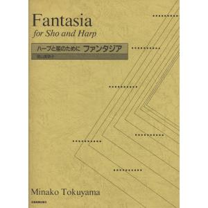 楽譜 ファンタジア（ハーブと笙のために） 徳山美奈子 ／ 全音楽譜出版社｜shimamura-gakufu