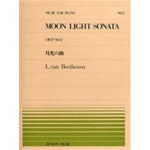 楽譜 全音ピアノピース001 月光の曲（Op．27No．2）／ベートーべン ／ 全音楽譜出版社｜shimamura-gakufu