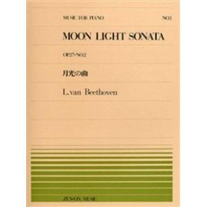 楽譜 全音ピアノピース001 月光の曲（Op．27No．2）／ベートーべン ／ 全音楽譜出版社