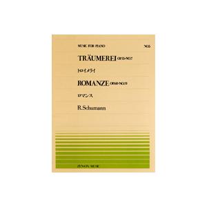 楽譜 全音ピアノピース005 トロイメライ・ロマンス／シューマン