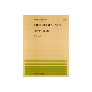楽譜 全音ピアノピース026 愛の夢 第3番／リスト ／ 全音楽譜出版社