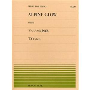 楽譜 全音ピアノピース029 アルプスの夕映え／オーステイン ／ 全音楽譜出版社