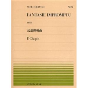 楽譜 全音ピアノピース074 幻想即興曲／ショパン ／ 全音楽譜出版社