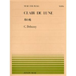 楽譜 全音ピアノピース196 月の光／ドビュッシー ／ 全音楽譜出版社