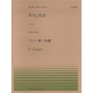 楽譜 全音ピアノピース206 ワルツ嬰ハ短調 Op．64−No．2／ショパン ／ 全音楽譜出版社