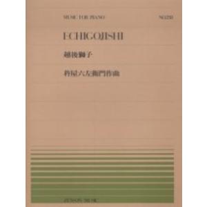楽譜 全音ピアノピース238 越後獅子／杵屋六左衛門 ／
