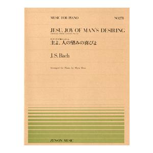 楽譜 全音ピアノピース278 主よ、人の望みの喜びよ／バッハ＝ヘス ／ 全音楽譜出版社