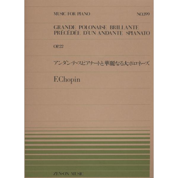 楽譜 全音ピアノピース399 アンダンテ・スピアナートと華麗なる大ポロネーズ／ショパン ／ 全音楽譜...