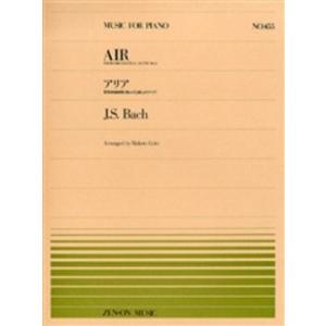 楽譜 全音ピアノピース455 アリア（G線上のアリア）J．S．バッハ ／ 全音楽譜出版社