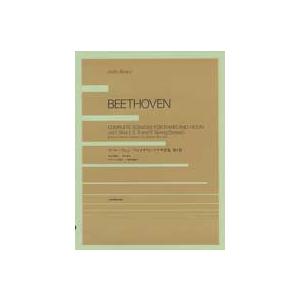 楽譜 ベートーヴェン ヴァイオリン・ソナタ全集1 ベートーベン BEETHOVEN ／ 全音楽譜出版...