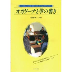 楽譜 オカリーナと箏(KOTO)の響き オカリナ...の商品画像