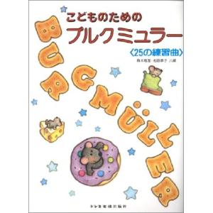 楽譜 こどものためのブルクミュラー 25の練習曲 ブルグミュラー ／ ドレミ楽譜出版社