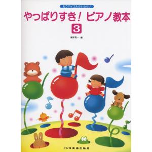 楽譜 もうバイエルはいらない やっぱりすきピアノ教本