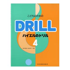 楽譜 こどものための バイエルのドリル4 ／ ドレミ楽譜出版社