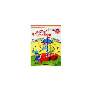 楽譜 やっぱりすきピアノ名曲集 グレードA バイエル上巻程度 ／ ドレミ楽譜出版社
