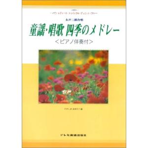 楽譜 女声二部合唱 童謡・唱歌 四季のメドレー（ピアノ伴奏付）