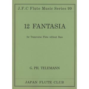 楽譜 フルートクラブ名曲シリーズ099 テレマン作曲 12のファンタジー ／ 日本フルートクラブ出版｜shimamura-gakufu