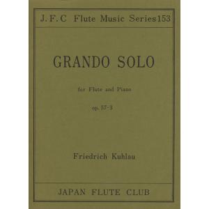 楽譜 フルートクラブ名曲シリーズ153 クーラウ作曲 グランド・ソロop．57−3 ／ 日本フルートクラブ出版｜shimamura-gakufu